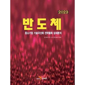 반도체(2023)