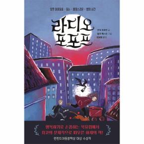 라디오 포포프 : 잊힌 아이들을 돕는 비밀스러운 밤의 시간 - 다산어린이문학 8 (양장)