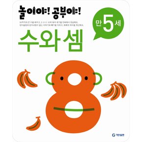 [기탄출판] 놀이야 공부야 수와 셈 만5세