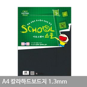 A4 칼라하드보드지 검정(A27) 1.3mm 2매