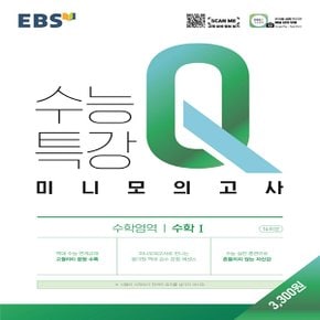 EBS 수능특강Q 미니모의고사 수학영역 수학 1 (2021)