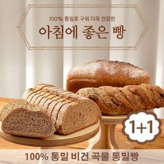 아침에좋은빵 아침에 좋은빵 / (1+1) 100% 통밀빵 비건 통곡물 저당빵 430g