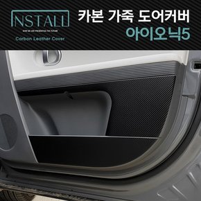 아이오닉5 스크래치방지 카본 가죽커버 /아이오닉5 도어커버