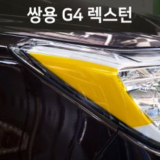 헥시스 헤드라이트 필름/쌍용 G4 렉스턴