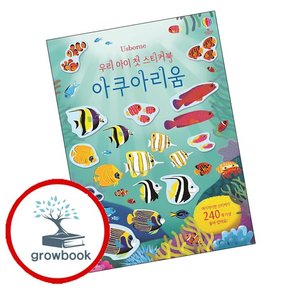 우리 아이 첫 스티커북 아쿠아리움 우리아이첫스티커북아쿠아리움 책