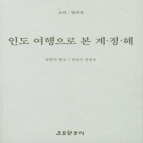 인도 여행으로 본 계/정/혜