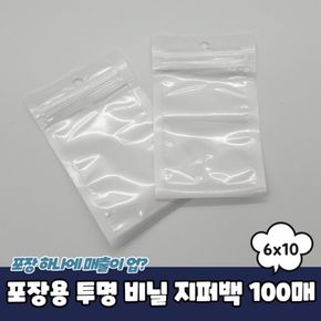 비닐 투명 지퍼백 6x10 100매 포장용