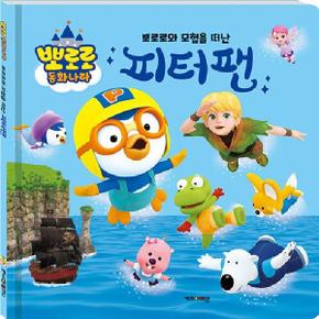 뽀로로와 모험을 떠난 피터팬   뽀로로 동화나라  양장 _P345312515