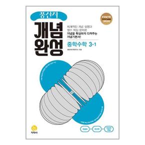 사은품증정 풍산자 개념완성 중학 수학 3 1  2024년용 _P351821979