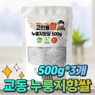 고인돌 강화섬쌀 누룽지향쌀 백미 500g+500g+500g