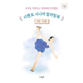 추억을 색칠하는 치매예방 인지활동 시멘토 시니어 컬러링북 7: 인물