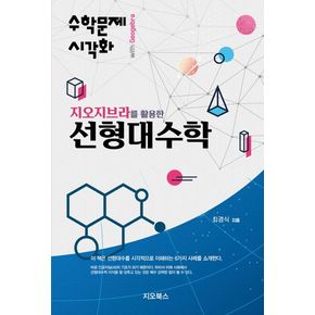 지오지브라를 활용한 선형대수학