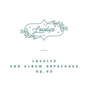 [CD] [포스터품절] [버전랜덤]러블리즈 - 2집 리패키지 [지금, 우리] / Lovelyz - 2Nd Album Repackage