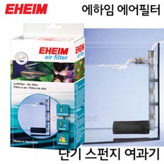 EHEIM 에하임 에어필터 단기 스펀지 여과기 4003000