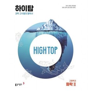 High Top(하이탑) 고등학교 화학2(2023) : 과학 고수들의 필독서[개정판]