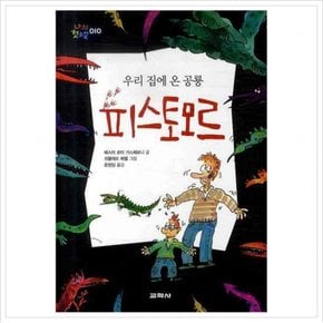 우리 집에 온 공룡 피스토모르 (나의 첫소설 10) [양장]