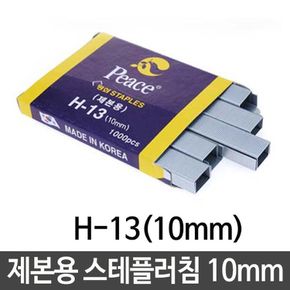 제본용 스테플러침 10mm 문서 서류 고정 호치케스심