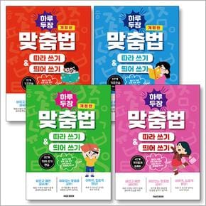 하루 두 장 맞춤법 따라쓰기 띄어쓰기 1-4 단계 세트 (전4권)