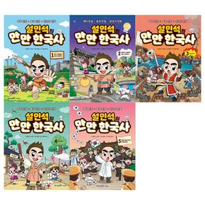 [아이세움/메모지]설민석의 만만 한국사 1~5권(전5권)