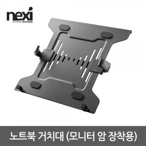 엠지솔루션 NX1198 노트북 거치대 (모니터 암 장착용)NX-NBH-2