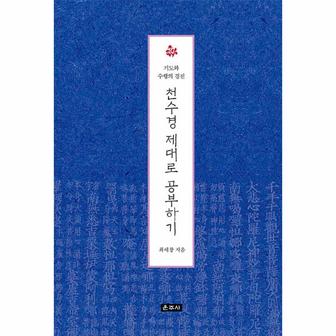  천수경 제대로 공부하기 : 기도와 수행의 경전