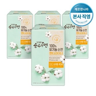 깨끗한나라 건강한 순수한면 유기농 순면 팬티라이너 슈퍼롱 40P X 4팩