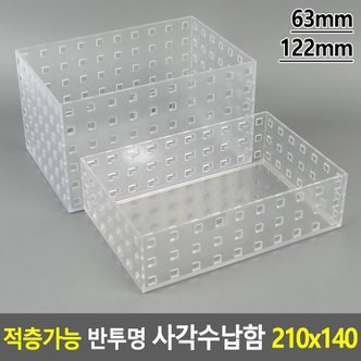 네이쳐굿 적층가능 반투명 사각수납함 210x140 수납케이스 악세사리보관함 책상정리소품정리함 멀티박스 보관함 다이소