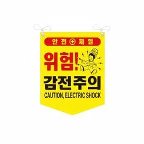 감전주의 타포린 위험 안전표지 양면 끈부착 300x400mm (S41360787)