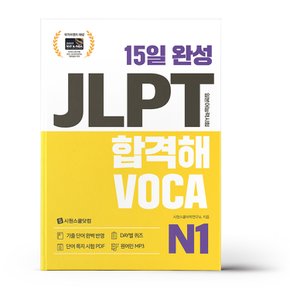 15일 완성 JLPT 합격해VOCA N1