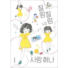 찰랑찰랑 사랑 하나 (찰랑찰랑 비밀 하나 두 번째 이야기)