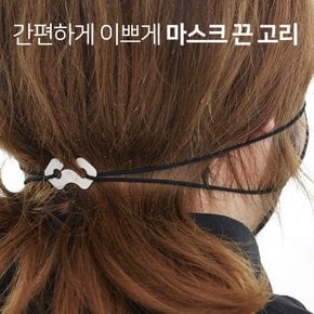 예쁘게 간편하게 귀아픔방지 마스크밀착고리 50개입