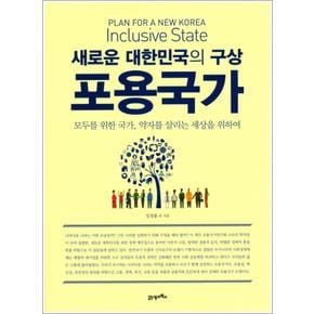 새로운 대한민국의 구상 포용국가