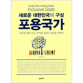 제이북스 새로운 대한민국의 구상 포용국가