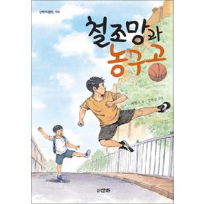 철조망과 농구공 (산하어린이 159)