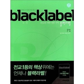 블랙라벨 고등 국어 문법 (2025년) : black label 기본서 문제집 책
