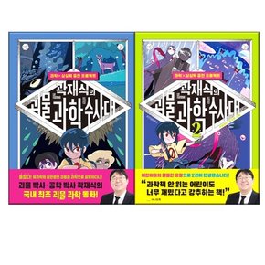 곽재식 괴물 과학 수사대 1-3권