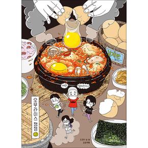 오무라이스 잼잼 12 (스페셜 리커버 양장본) - 경이로운 일상음식 이야기