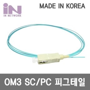 IN-OM3-SC-1C-1.5M 국산 OM3 10G SC-1C 멀티 피그테일