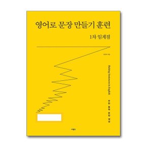 영어로 문장 만들기 훈련 1차 임계점_P369817177