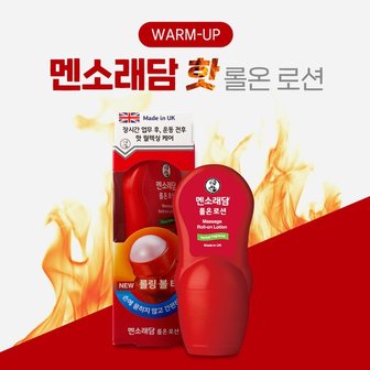  멘소래담 핫 롤온 로션 50ml 허브향 데일리케어 근육뭉침 버닝로션