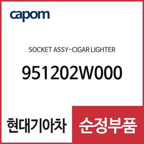 소켓-시가 라이터 (951202W000) 맥스크루즈, LF쏘나타, 올뉴 싼타페, 싼타페 더 프라임