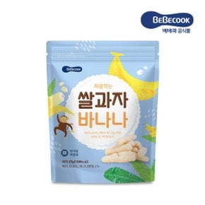 처음먹는 쌀과자 바나나