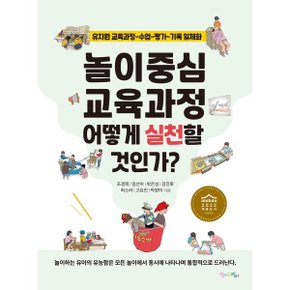 (중고/상)놀이중심 교육과정 어떻게 실천할 것인가 : 유치원 교육과...