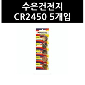 (9702780) 수은건전지 CR2450 5개입