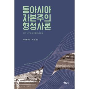 동아시아 자본주의 형성사론