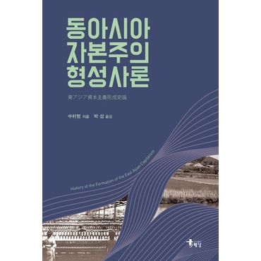 교보문고 동아시아 자본주의 형성사론