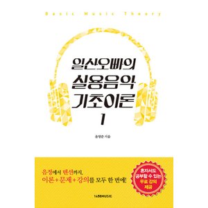  1458music 일산오빠의 실용음악 기초이론 1