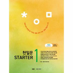 천일문 STARTER 1 : 1,001개 문장으로 익히는 중등 필수 구문 & 문법