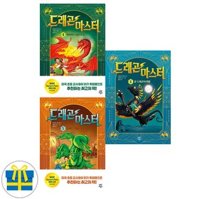 드래곤 마스터 4-6권 세트 전3권 파이어드래곤 포이즌드래곤 문드래곤 (사은품)