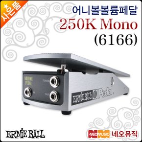 어니볼페달 Ernieball 6166 / 250k Mono Volume Pedal